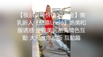 【极品女神价值17美金】美乳新人『丽露Leelo』绝美和服诱惑 全裸美胸超美情色互動 大尺度隐藏版 互動篇