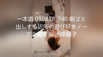 一本道 090818_740 朝ゴミ出しする近所の遊び好きノーブラ奥さん 水原麗子