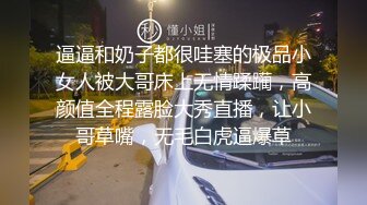 逼逼和奶子都很哇塞的极品小女人被大哥床上无情蹂躏，高颜值全程露脸大秀直播，让小哥草嘴，无毛白虎逼爆草