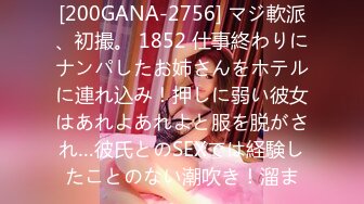 [200GANA-2756] マジ軟派、初撮。 1852 仕事終わりにナンパしたお姉さんをホテルに連れ込み！押しに弱い彼女はあれよあれよと服を脱がされ…彼氏とのSEXでは経験したことのない潮吹き！溜ま