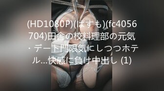 (HD1080P)(ぱすも)(fc4056704)田舎の校料理部の元気・デート門限気にしつつホテル…快感に負け中出し (1)