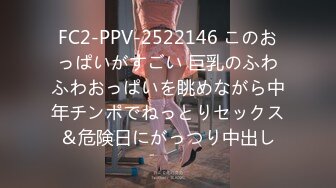 FC2-PPV-2522146 このおっぱいがすごい 巨乳のふわふわおっぱいを眺めながら中年チンポでねっとりセックス＆危険日にがっつり中出し