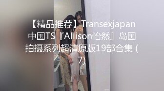 【精品推荐】Transexjapan中国TS『Allison怡然』岛国拍摄系列超清原版19部合集 (7)