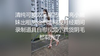 清纯可爱双马尾艺校漂亮小嫩妹出租房给热恋网友月经期间录制道具自慰视频小贱货阴毛都剃光了