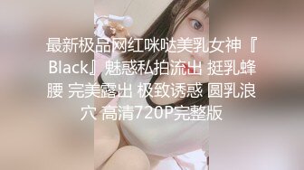 最新极品网红咪哒美乳女神『Black』魅惑私拍流出 挺乳蜂腰 完美露出 极致诱惑 圆乳浪穴 高清720P完整版