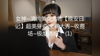 女神~清纯美女尤物【晚安日记】超美身姿 全裸大秀~收费场~极度诱惑！ (1)