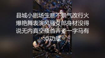 县城小剧场生意不景气改行火爆艳舞表演风骚女郎身材没得说无内真空搔首弄姿一字马有点功底