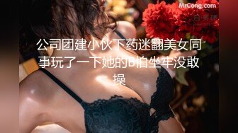 公司团建小伙下药迷翻美女同事玩了一下她的B怕坐牢没敢操