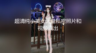 超清纯小美女大量私密照片和视频流出