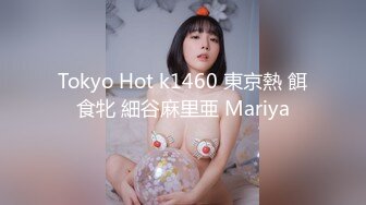 Tokyo Hot k1460 東京熱 餌食牝 細谷麻里亜 Mariya