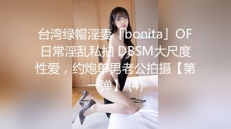 台湾绿帽淫妻「bonita」OF日常淫乱私拍 DBSM大尺度性爱，约炮单男老公拍摄【第一弹】 (4)