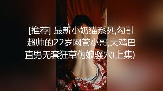 [推荐] 最新小奶猫系列,勾引超帅的22岁网管小哥,大鸡巴直男无套狂草伪娘骚穴(上集) 