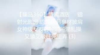 【臻品360】情趣酒店❤️镭射光影房 约炮极品身材披肩女神级女友各种啪啪淫乱操 又舔又吸往死里弄 (3)