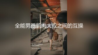 全能男跟肌肉大叔之间的互操