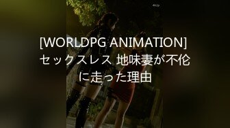 [WORLDPG ANIMATION] セックスレス 地味妻が不伦に走った理由