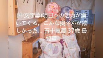 (中文字幕)明日への活力が湧いてくる。こんな奥さんが欲しかった… 五十嵐潤 37歳 最終章