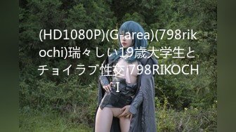 (HD1080P)(G-area)(798rikochi)瑞々しい19歳大学生とチョイラブ性交 798RIKOCHI