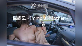 橫戀母～Immoral Mother～ 上巻