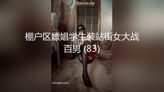 棚户区嫖娼学生装站街女大战百男 (83)