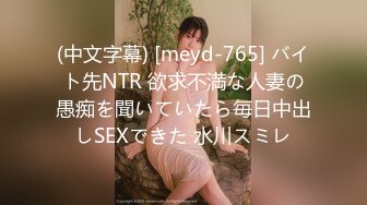 (中文字幕) [meyd-765] バイト先NTR 欲求不満な人妻の愚痴を聞いていたら毎日中出しSEXできた 水川スミレ