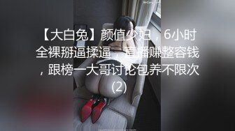 【大白兔】颜值少妇，6小时全裸掰逼揉逼，直播赚整容钱，跟榜一大哥讨论包养不限次 (2)