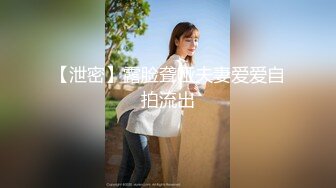 【泄密】露脸聋哑夫妻爱爱自拍流出