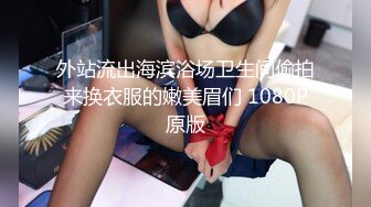 外站流出海滨浴场卫生间偷拍来换衣服的嫩美眉们 1080P原版