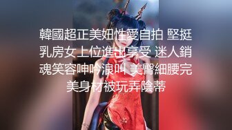 韓國超正美妞性愛自拍 堅挺乳房女上位進出享受 迷人銷魂笑容呻吟浪叫 美臀細腰完美身材被玩弄陰蒂