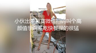 小伙出差寂寞微信扫码叫个高颜值学院系吃快餐操的很猛