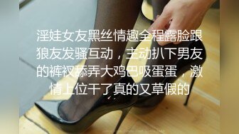 淫娃女友黑丝情趣全程露脸跟狼友发骚互动，主动扒下男友的裤衩舔弄大鸡巴吸蛋蛋，激情上位干了真的又草假的