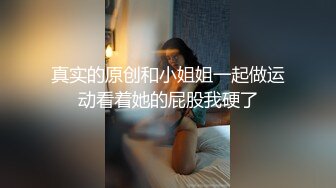 真实的原创和小姐姐一起做运动看着她的屁股我硬了