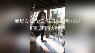 商场女厕全景偷拍高跟制服少妇肥美的大鲍鱼