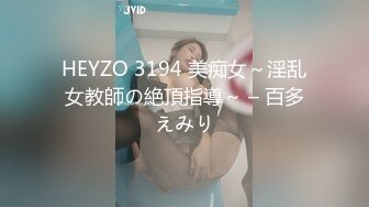 HEYZO 3194 美痴女～淫乱女教師の絶頂指導～ – 百多えみり