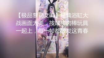 【极品萝莉女同】经典浴缸大战画面太美，按摩棒肉棒玩具一起上，每一帧都散发这青春气息