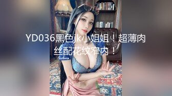 YD036黑色jk小姐姐！超薄肉丝配花纹窄内！