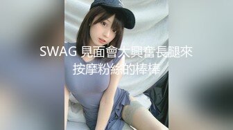 SWAG 見面會太興奮長腿來按摩粉絲的棒棒