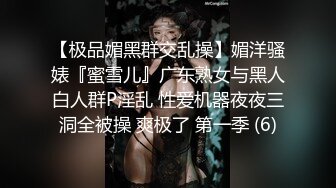 【极品媚黑群交乱操】媚洋骚婊『蜜雪儿』广东熟女与黑人白人群P淫乱 性爱机器夜夜三洞全被操 爽极了 第一季 (6)