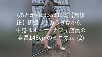 (あとが)(fc3353119)【無修正】初撮り！カラダは小6、中身はオトナ♡カフェ店員の身長145cmのミニマム  (2)