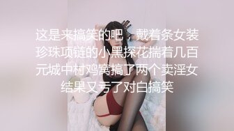 这是来搞笑的吧，戴着条女装珍珠项链的小黑探花揣着几百元城中村鸡窝搞了两个卖淫女结果又亏了对白搞笑