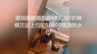 猥瑣眼鏡攝影師KK哥與E奶嫩模沈迪上位啪1080P高清無水印