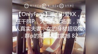 【OnlyFans】逃亡JJ爱KK，狂干群P，大型淫乱场面，两人真实夫妻，女的身材超级棒，群p的场面太过震撼 82