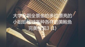 大学女厕全景偷拍多位漂亮的小姐姐嘘嘘各种各样的美鲍鱼完美呈现3 (1)