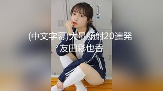 (中文字幕)大量顔射20連発 友田彩也香