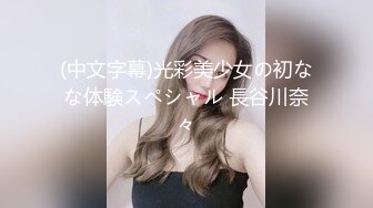 (中文字幕)光彩美少女の初なな体験スペシャル 長谷川奈々