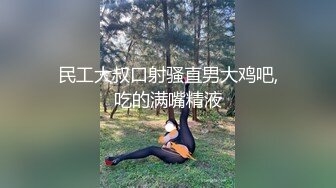 民工大叔口射骚直男大鸡吧,吃的满嘴精液