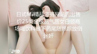 日式MJ精品盗摄网站流出售价25美金极品气质女白领商场喝饮料被下药尾随跟踪放倒迷奸