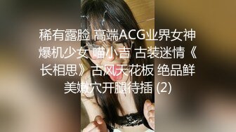 稀有露脸 高端ACG业界女神爆机少女 喵小吉 古装迷情《长相思》古风天花板 绝品鲜美嫩穴开腿待插 (2)