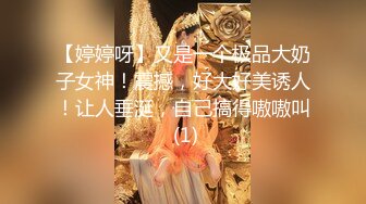 【婷婷呀】又是一个极品大奶子女神！震撼，好大好美诱人！让人垂涎，自己搞得嗷嗷叫 (1)