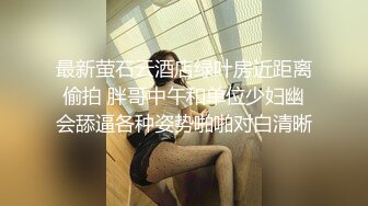 最新萤石云酒店绿叶房近距离偷拍 胖哥中午和单位少妇幽会舔逼各种姿势啪啪对白清晰