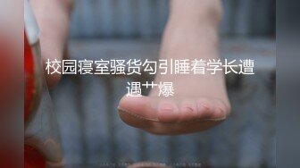 校园寝室骚货勾引睡着学长遭遇艹爆